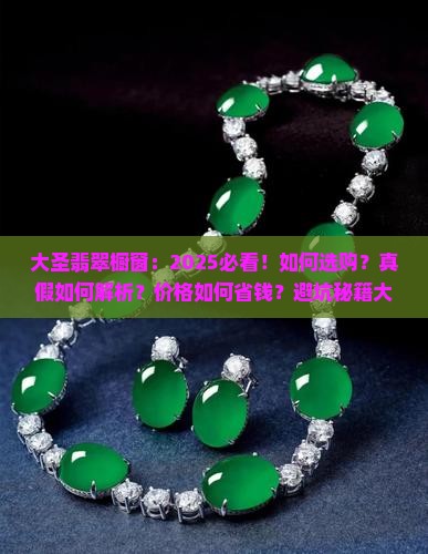 大圣翡翠橱窗