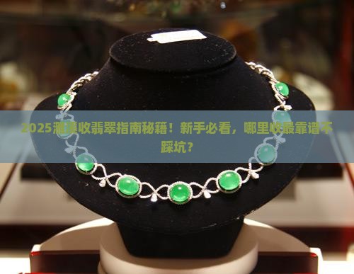濉溪哪里有收翡翠的