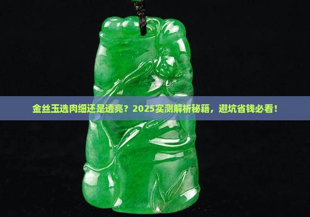 金丝玉肉质细腻的好还是光透的好