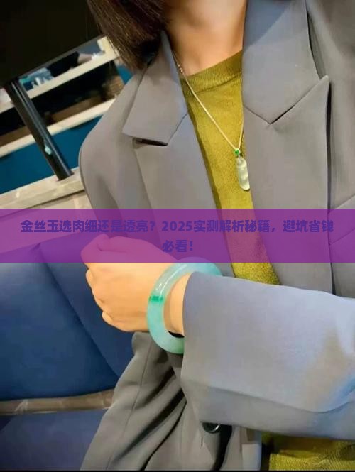 金丝玉肉质细腻的好还是光透的好