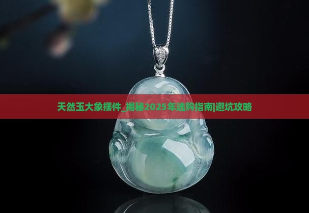 天然玉大象摆件