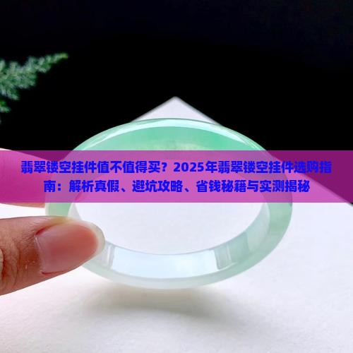 翡翠镂空挂件