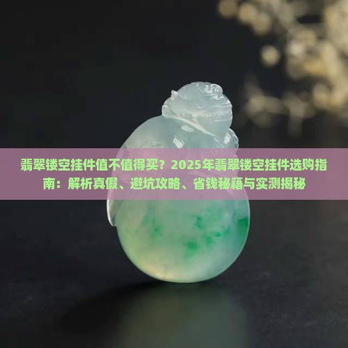 翡翠镂空挂件