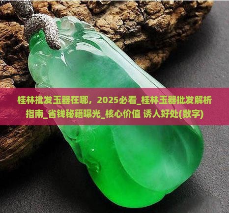 桂林批发玉器在哪
