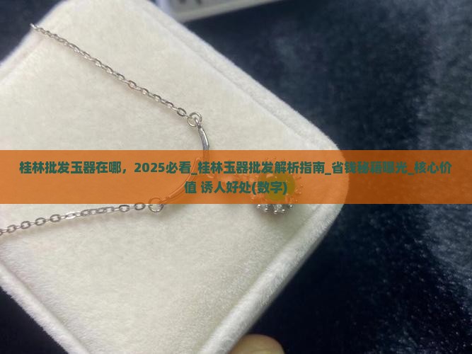桂林批发玉器在哪