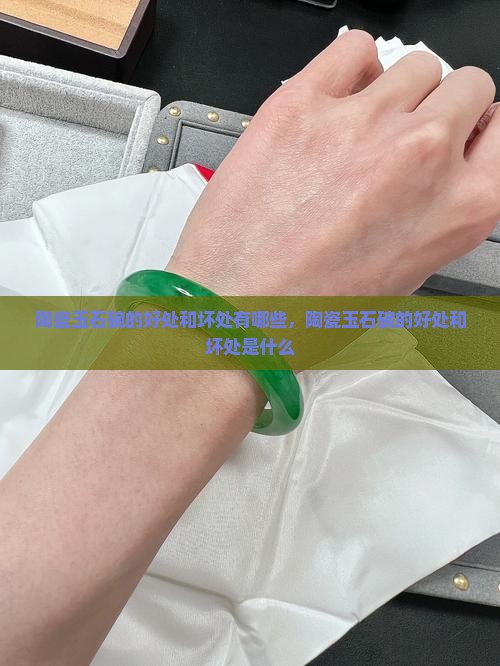 陶瓷玉石碗的好处和坏处