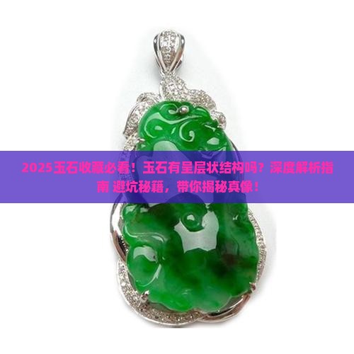玉石有呈层状结构吗