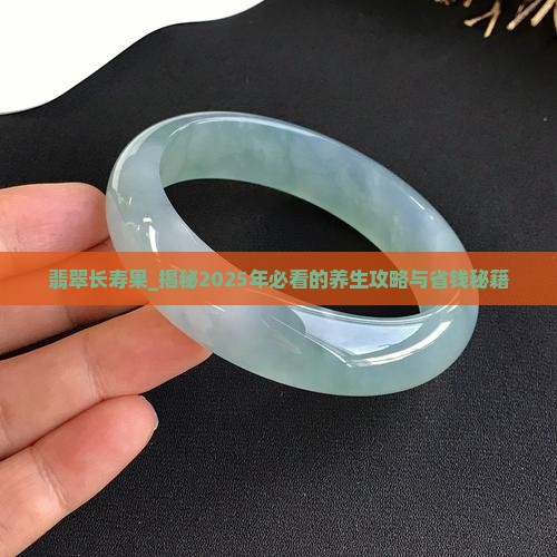 翡翠长寿果