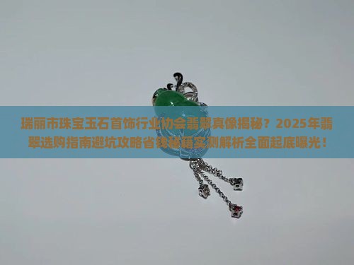 瑞丽市珠宝玉石首饰行业协会翡翠