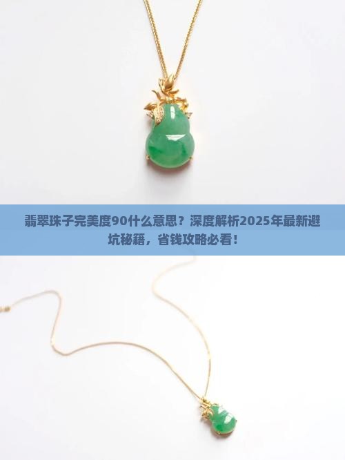 翡翠珠子完美度90什么意思