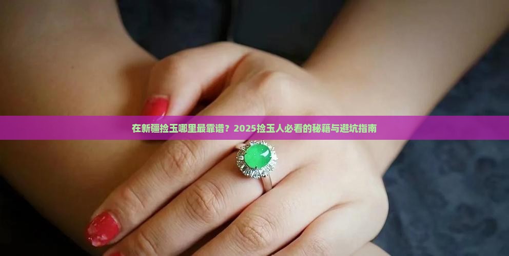 在新疆捡玉有哪些地方