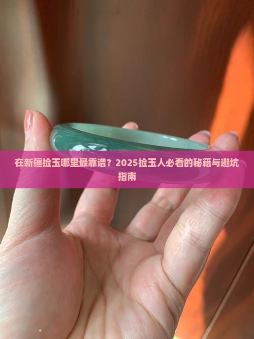在新疆捡玉有哪些地方