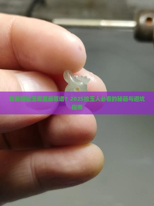 在新疆捡玉有哪些地方