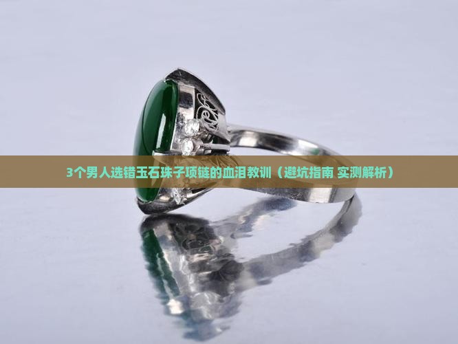 玉石珠子项链男士
