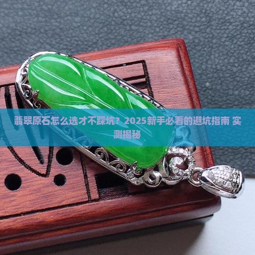 翡翠原石哪种好些呢