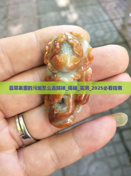 翡翠表面的污垢怎么去除掉