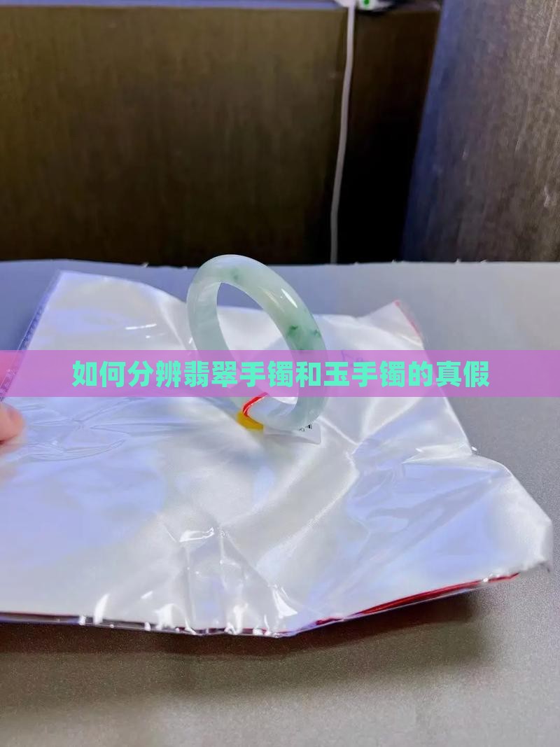 翡翠手镯和玉手镯怎么分辨真假