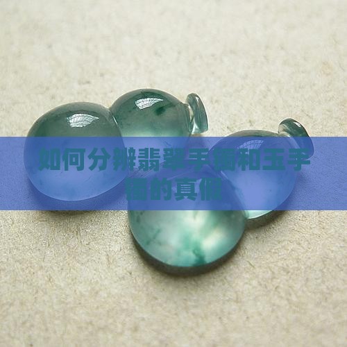 翡翠手镯和玉手镯怎么分辨真假