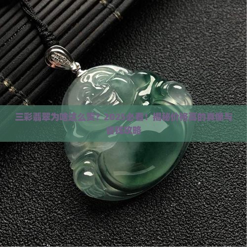 三彩翡翠市场价格高