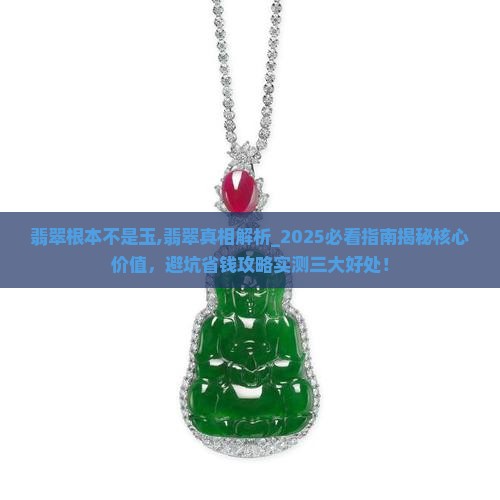 翡翠根本不是玉