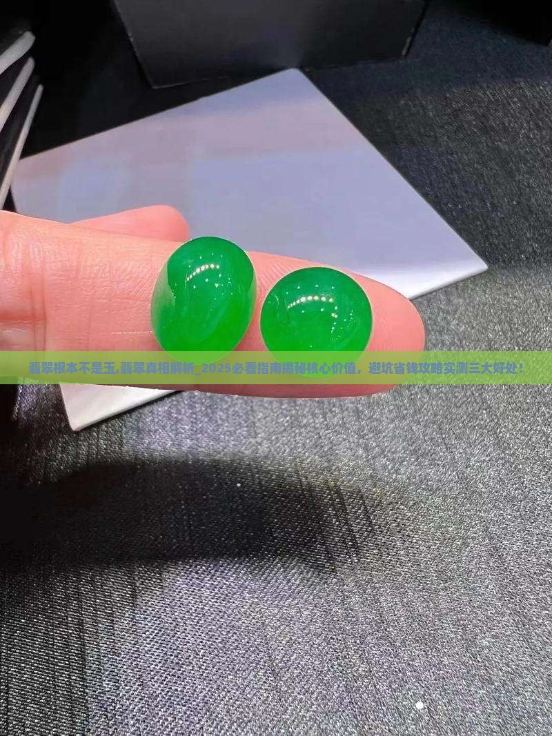 翡翠根本不是玉