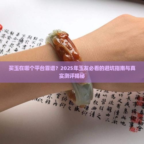 买玉在哪个平台靠谱
