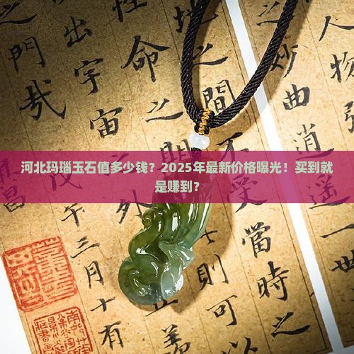 河北玛瑙玉石价格表