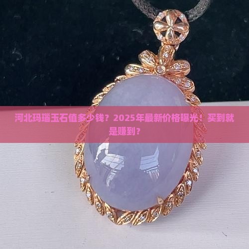 河北玛瑙玉石价格表