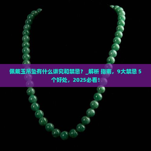 佩戴玉吊坠有什么讲究和禁忌