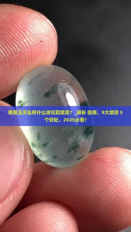 佩戴玉吊坠有什么讲究和禁忌