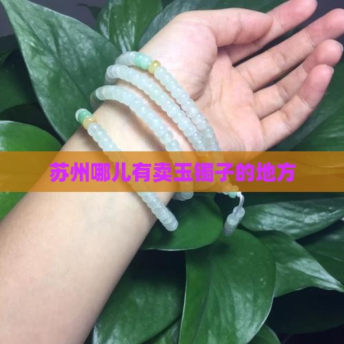 苏州哪儿有卖玉镯子的地方