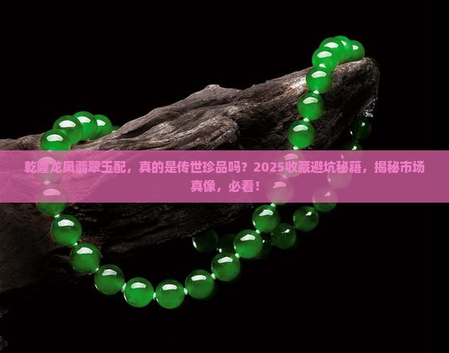 乾隆龙凤翡翠玉配