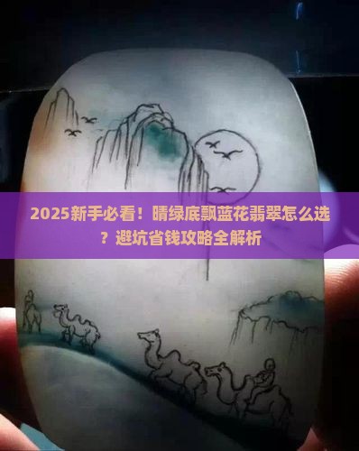 晴绿底飘蓝花翡翠
