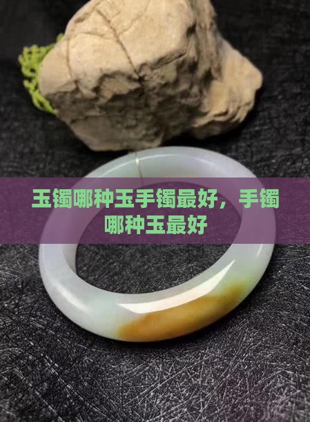 玉镯哪种玉比较好一点