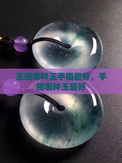 玉镯哪种玉比较好一点