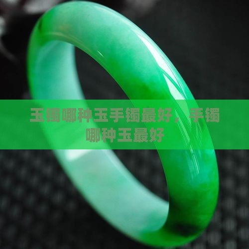 玉镯哪种玉比较好一点