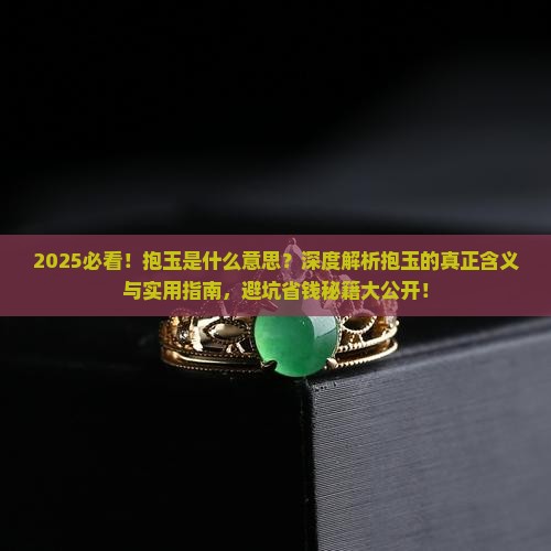 抱玉什么意思