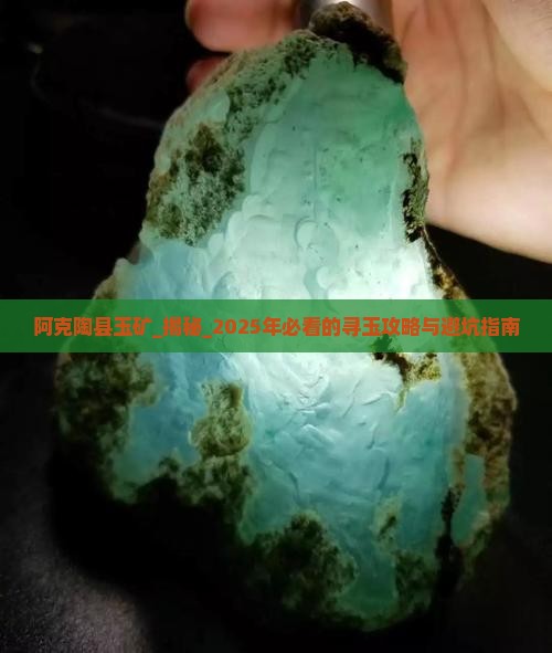 阿克陶县玉矿