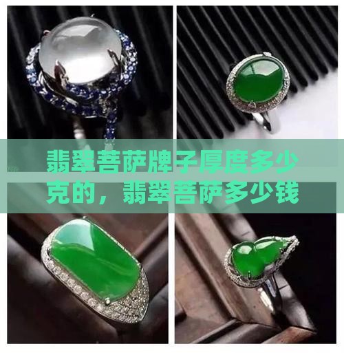 翡翠菩萨牌子厚度多少克的