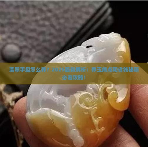 翡翠手盘怎么养
