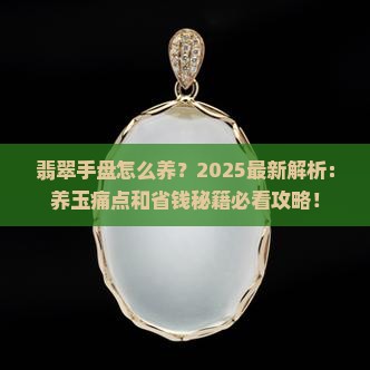 翡翠手盘怎么养