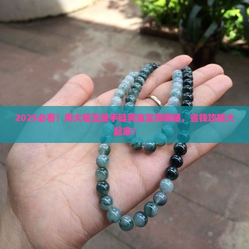 周大福玉兔手链黄金