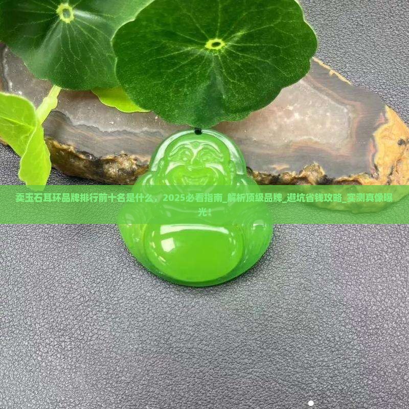卖玉石耳环品牌排行前十名是什么