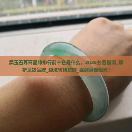 卖玉石耳环品牌排行前十名是什么