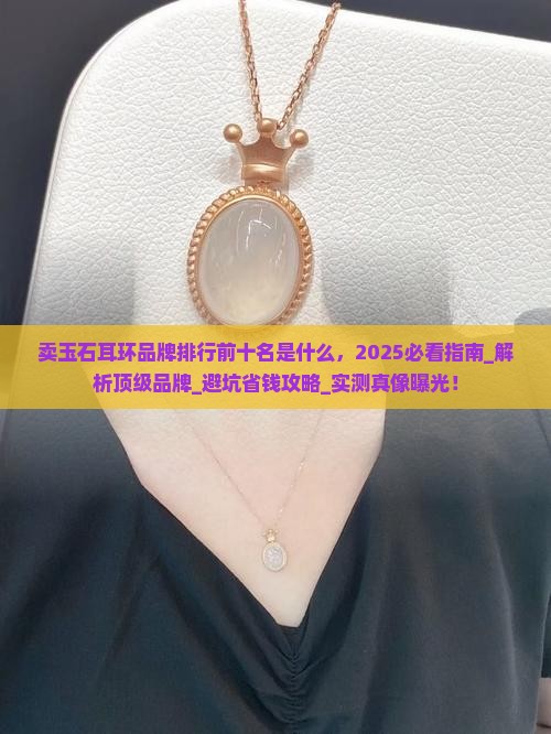 卖玉石耳环品牌排行前十名是什么