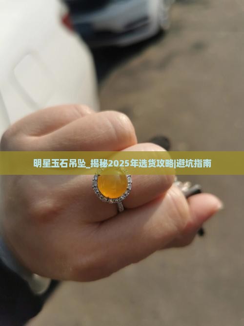 明星玉石吊坠