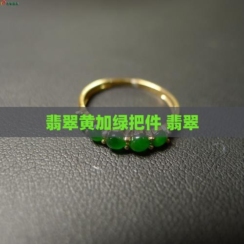 翡翠黄加绿把件