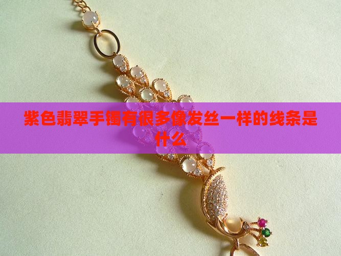 紫色翡翠手镯有很多像发丝一样的线条是什么