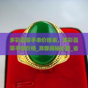 多彩翡翠手串价格表