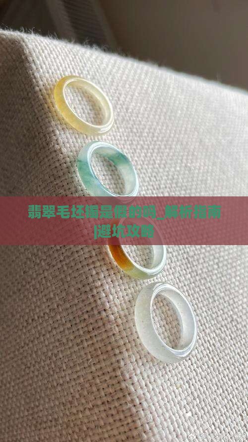 翡翠毛坯镯是假的吗